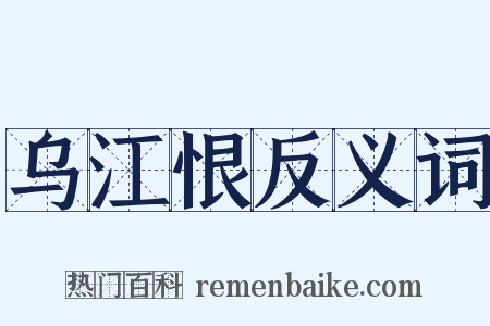 乌江恨反义词是什么意思的图片